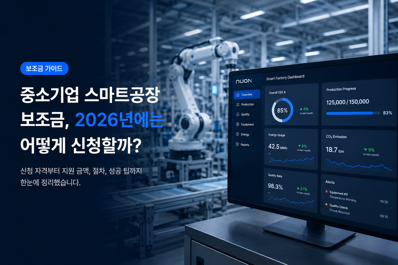 중소기업 스마트공장 보조금, 2026년에는 어떻게 신청할까?
